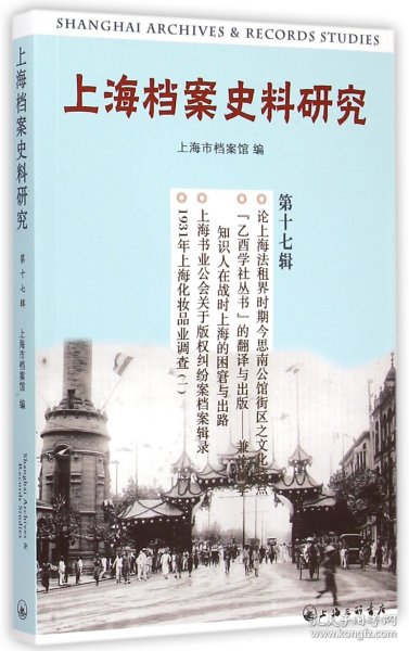 上海档案史料研究(第17辑)