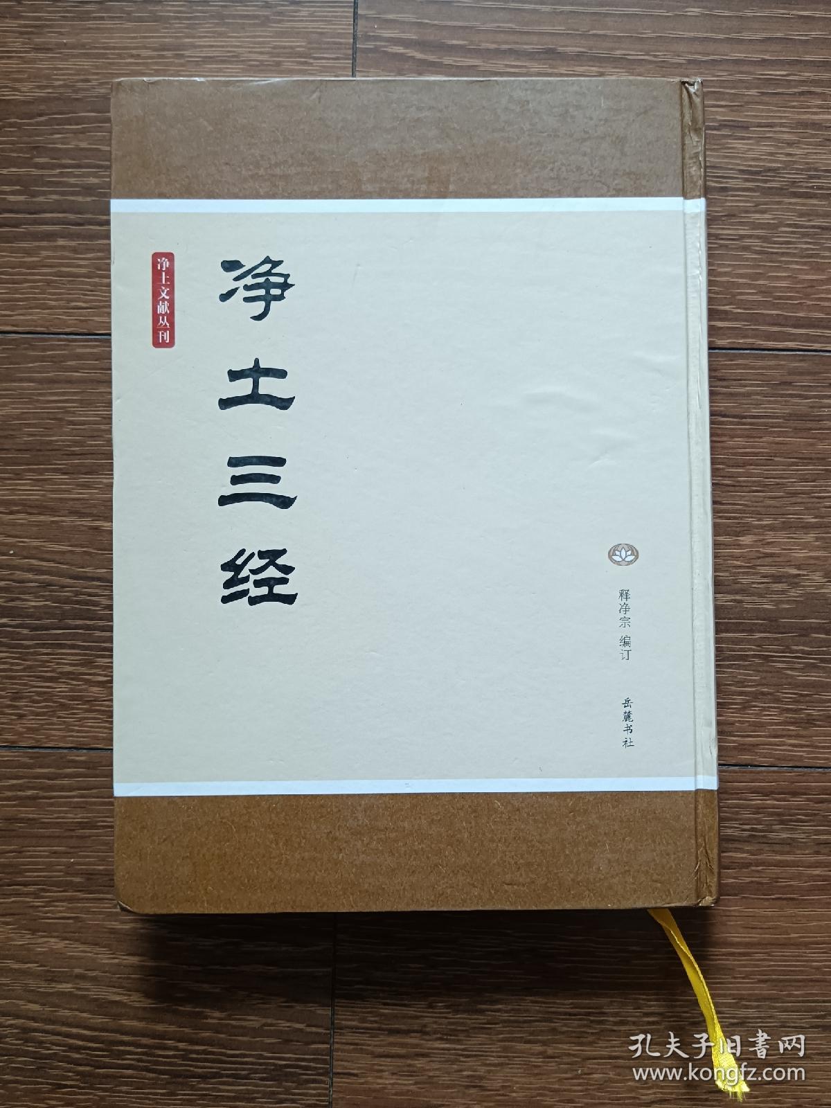 净土文献丛刊：净土三经（精装一版一印，品相良好）