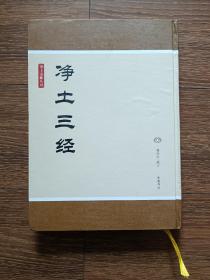 净土文献丛刊：净土三经（精装一版一印，品相良好）