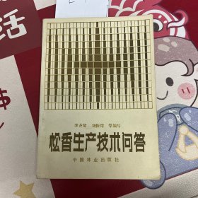 松香生產(chǎn)技術(shù)問答