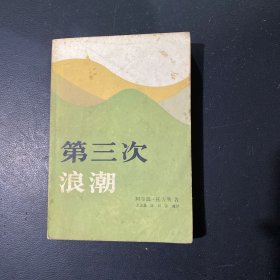 第三次浪潮