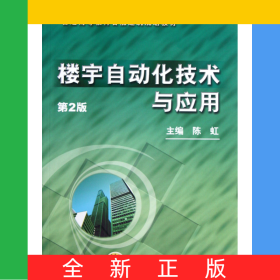 楼宇自动化技术与应用(第2版普通高等教育智能建筑规划教材)