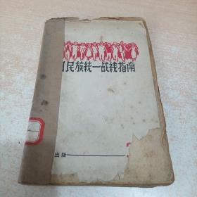 抗日民族统一战线指南—挽救时局的关键 第三册（毛边本）1938年