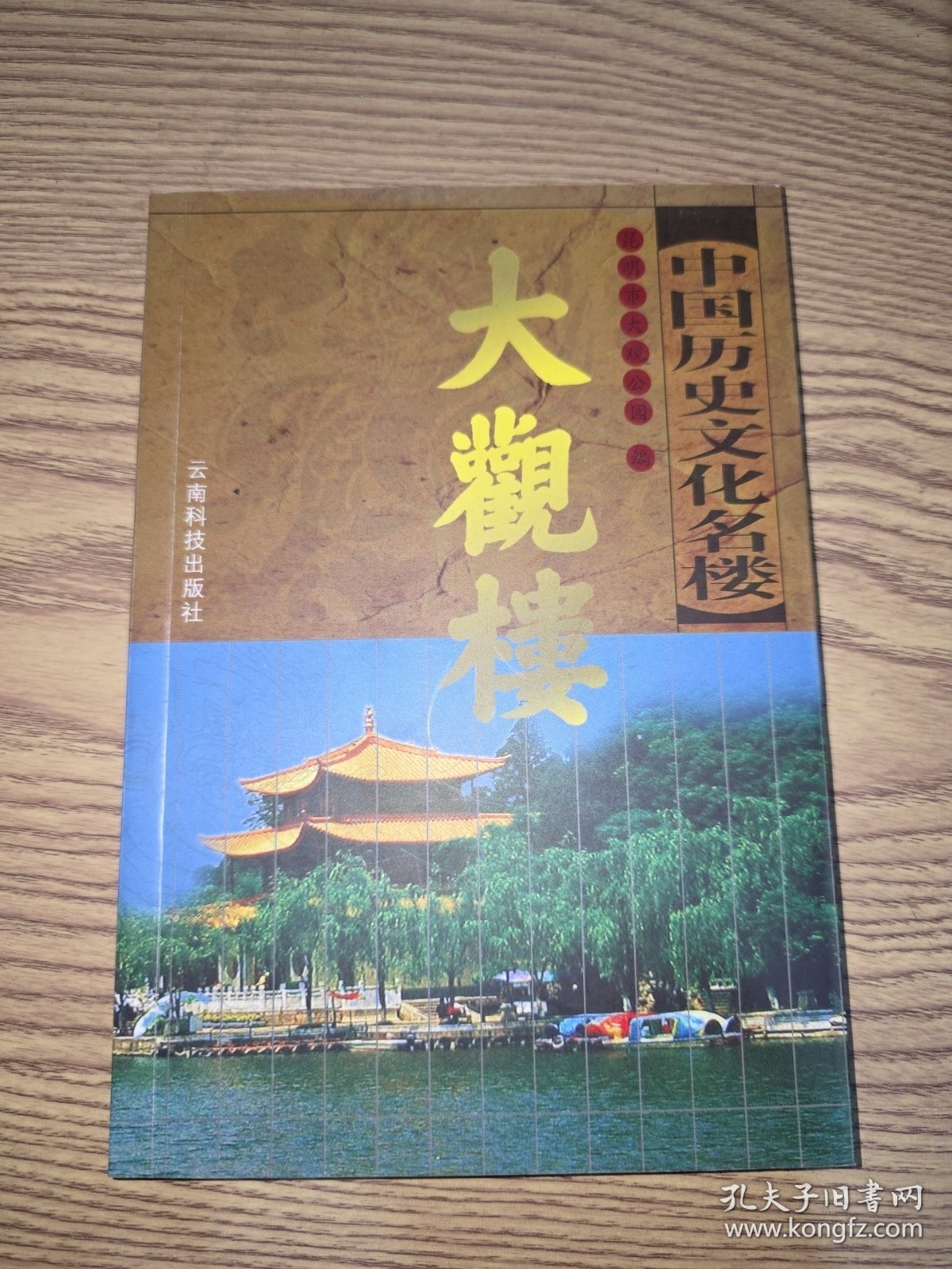 中国历史文化名楼——大观楼