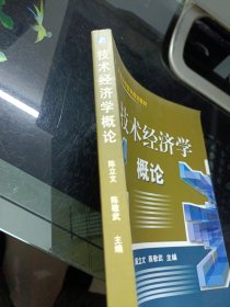 技术经济学概论——普通高等教育规划教材