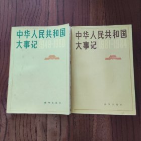 中华人民共和国大事记：1949—1980 / 中华人民共和国大事记：1981—1984 (两册合售)