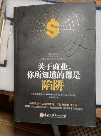 关于商业，你所知道的都是陷阱