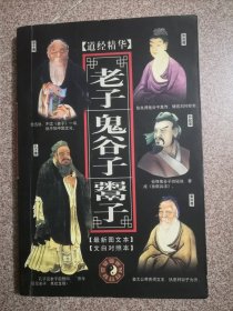 道经精华——老子.鬼谷子. 鬻子