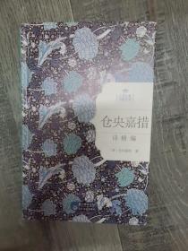 仓央嘉措情诗精编（小16开A220102）（小16开53）