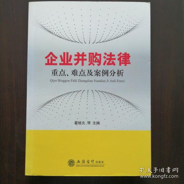 企业并购法律重点、难点及案例分析