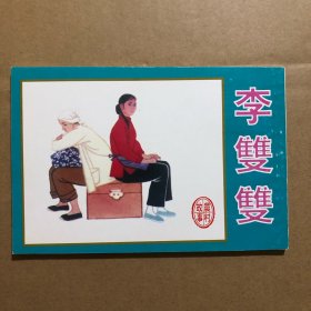 李双双 接1963年老版2002年首次重印 天津50开线装崭新正版连环画 杜滋龄绘画