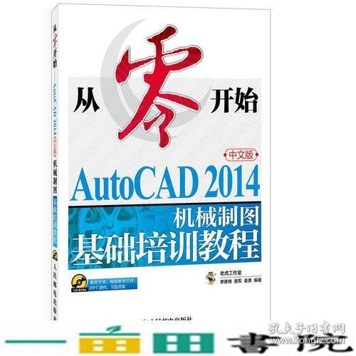 从零开始——AutoCAD 2014中文版机械制图基础培训教程