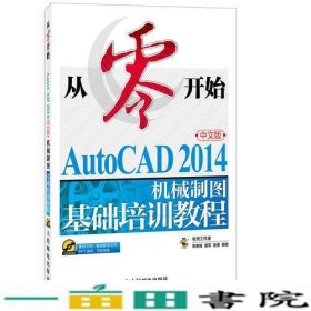 从零开始——AutoCAD 2014中文版机械制图基础培训教程