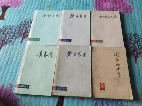 朝霞丛刊 6册合售