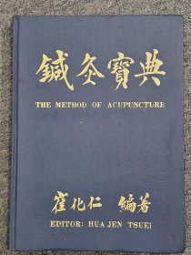 针灸宝典