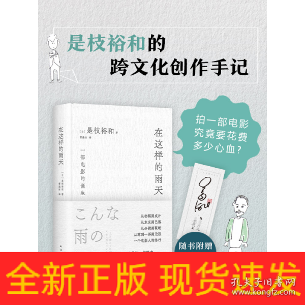 在这样的雨天（是枝裕和的跨文化创作手记，完整呈现一部电影的诞生！赠导演印签手绘书签）