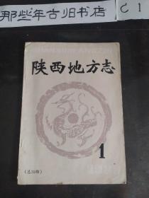 陕西地方志（双月刊）1