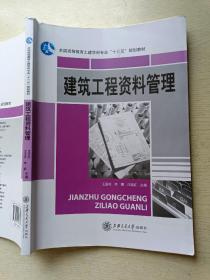 建筑工程资料管理 王亚玲 李娜 上海交通大学出版