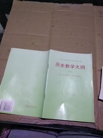 历史教学大纲 （试用）