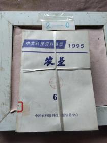 中文科技资料目录 农业（1995年1-6）
