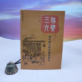 断版书 ·台湾稻乡出版社版 衣若兰《「三姑六婆」：明代婦女與社會的探索》（锁线胶订）