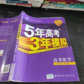 5年高考3年模拟：化学