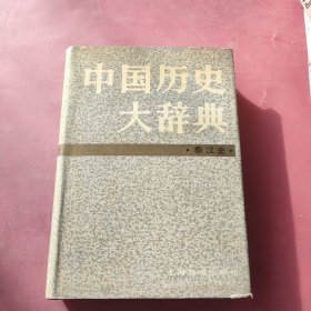 中国历史大辞典，秦汉史卷