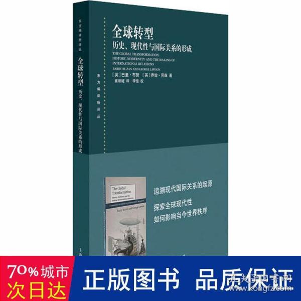 全球转型:历史、现代性与国际关系的形成(东方编译所译丛)