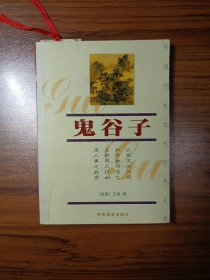 中国传统文化经典文库 鬼谷子