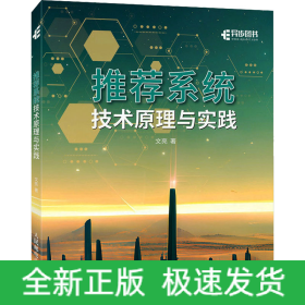 推薦系統(tǒng)技術(shù)原理與實踐