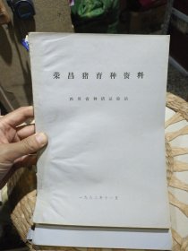 【八十年代油印本资料】荣昌猪育种资料 四川省种猪实验站 1982年