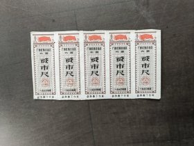 广西布票 贰市尺