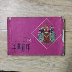 年画缩样1962年