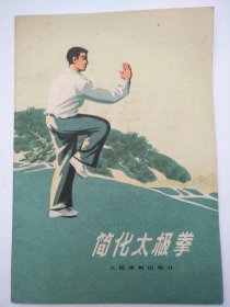 简化太极拳