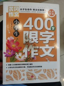 黄冈作文全优新版小学生400字限字作文