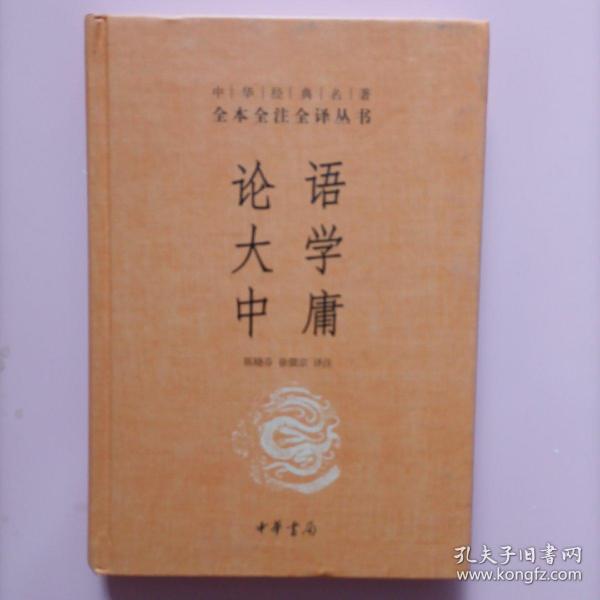 中华经典名著·全本全注全译丛书：论语、大学、中庸