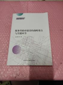 服务型政府建设的战略要点与关键环节