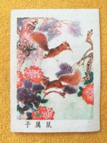 八九十年代贺年片：恭贺新禧，已使用，8.8*6.4cm