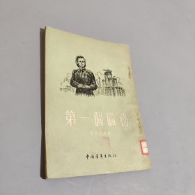 第一个职务