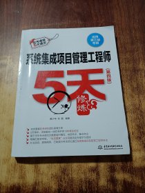 系统集成项目管理工程师5天修炼（第四版）
