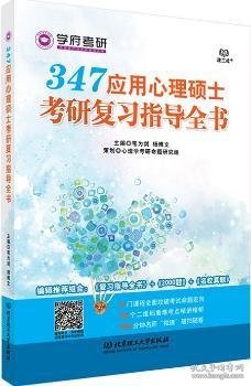 【全新正版，现货速发】347应用心理硕士考研复习指导全书笔为剑，杨博文主编9787568224697北京理工大学出版社