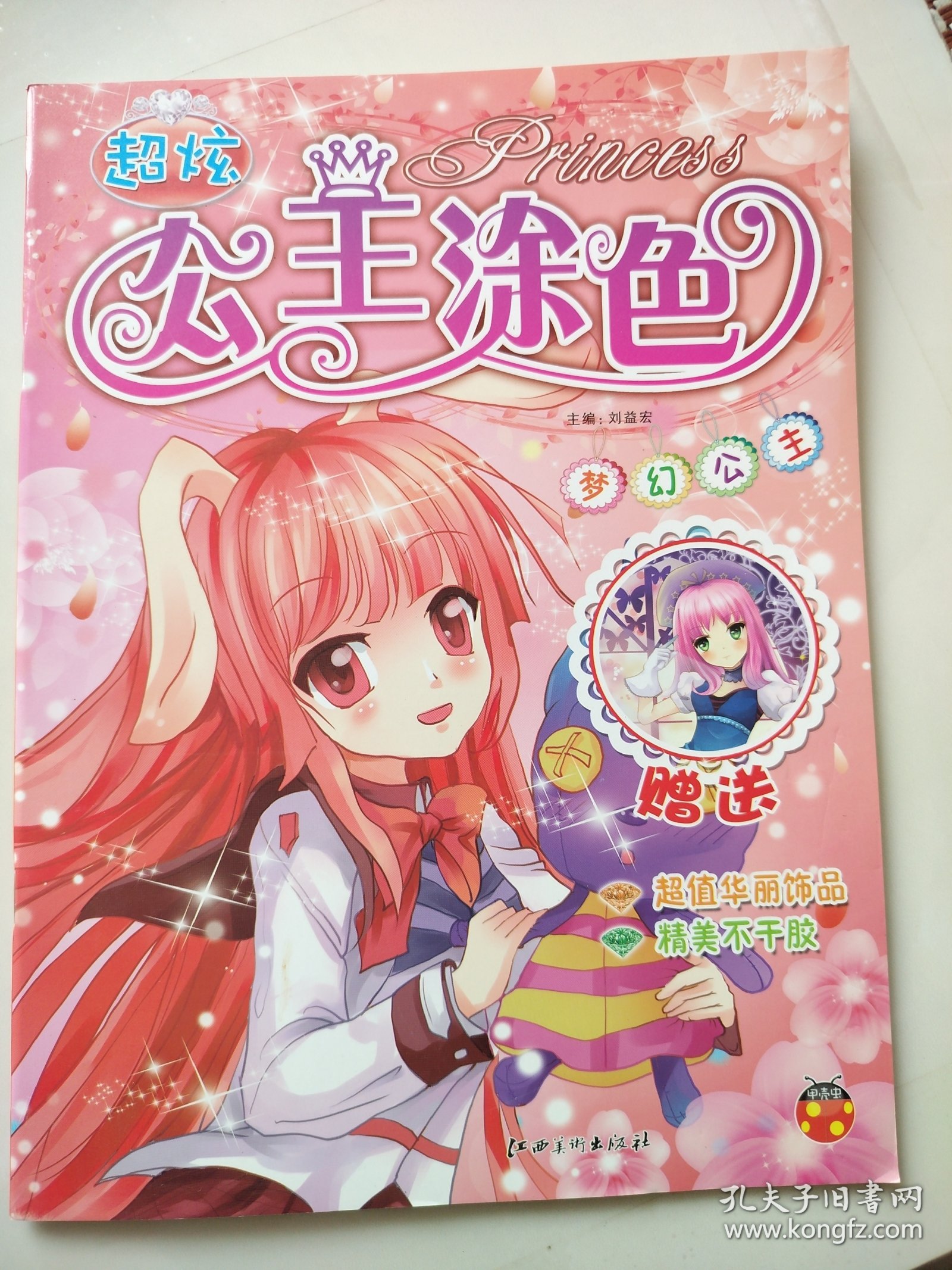 超炫公主涂色·梦幻公主