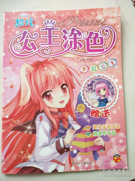 超炫公主涂色·梦幻公主