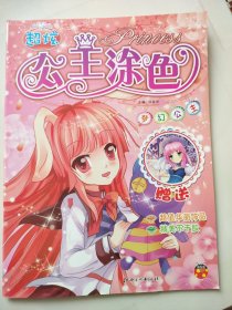 超炫公主涂色·梦幻公主