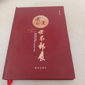 武漢與世界郵展