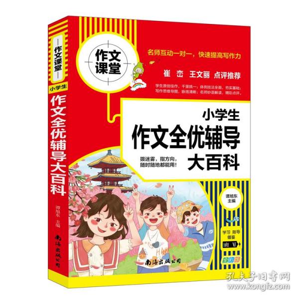 新华正版 小学生作文全优辅导大百科 学校作文素材书 作文书 4 6年级作文书 3 4年级小学作文书 三四五六 谭旭东 9787544299497 南海出版公司