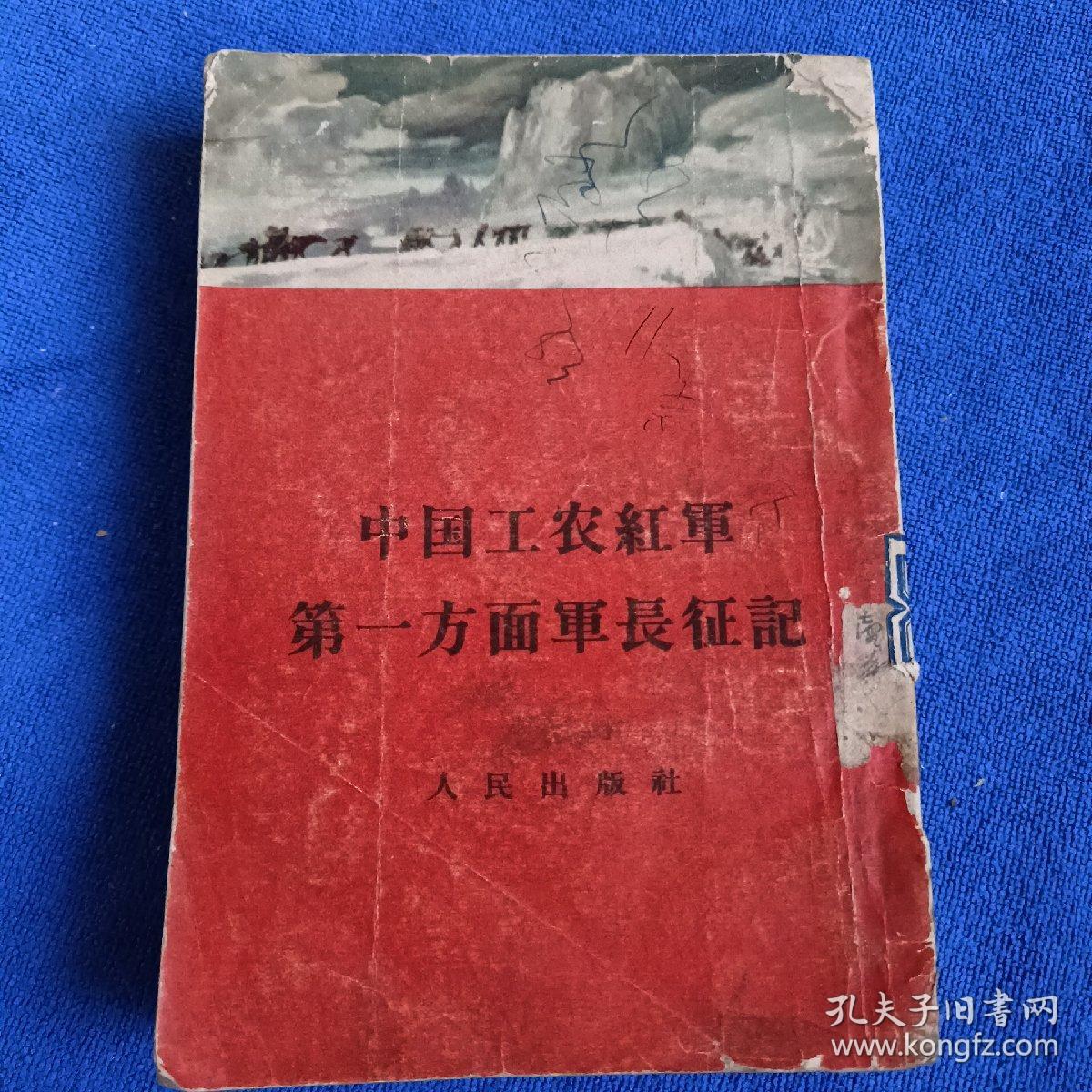 中国工农红军第一方面军长征记