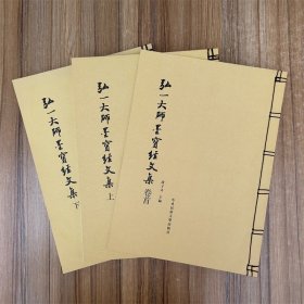 100元包邮《弘一大师墨宝经文集》，共选了弘一大师手书的10部经文，即：《药师本愿功德经》《大方广佛华严经第二地章》《华严经普贤行愿品偈》《金刚般若波罗蜜经》《大方广佛华严经净行品偈》《佛说八大人觉经》《佛说阿弥陀经》《妙法莲华经观世音菩萨普门品》《大佛顶如来密因修证了义诸菩萨万行首楞严经》《般若波罗蜜多心经》。这套书是集书法精品与佛教经典于一体，具有收藏、供奉、