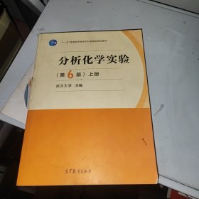 分析化学实验（第6版）上册