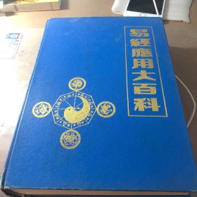 易经应用大百科